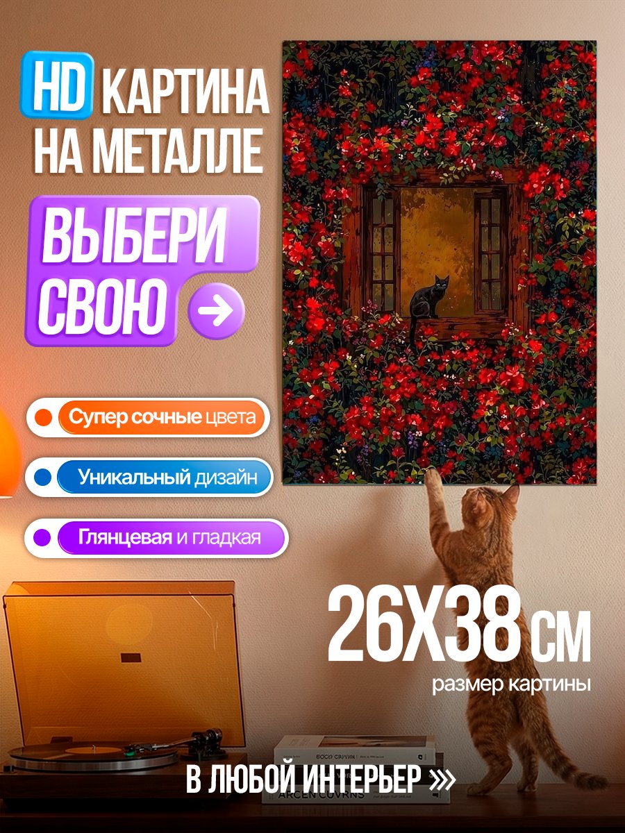 Картина на металле Черная кошка в окне