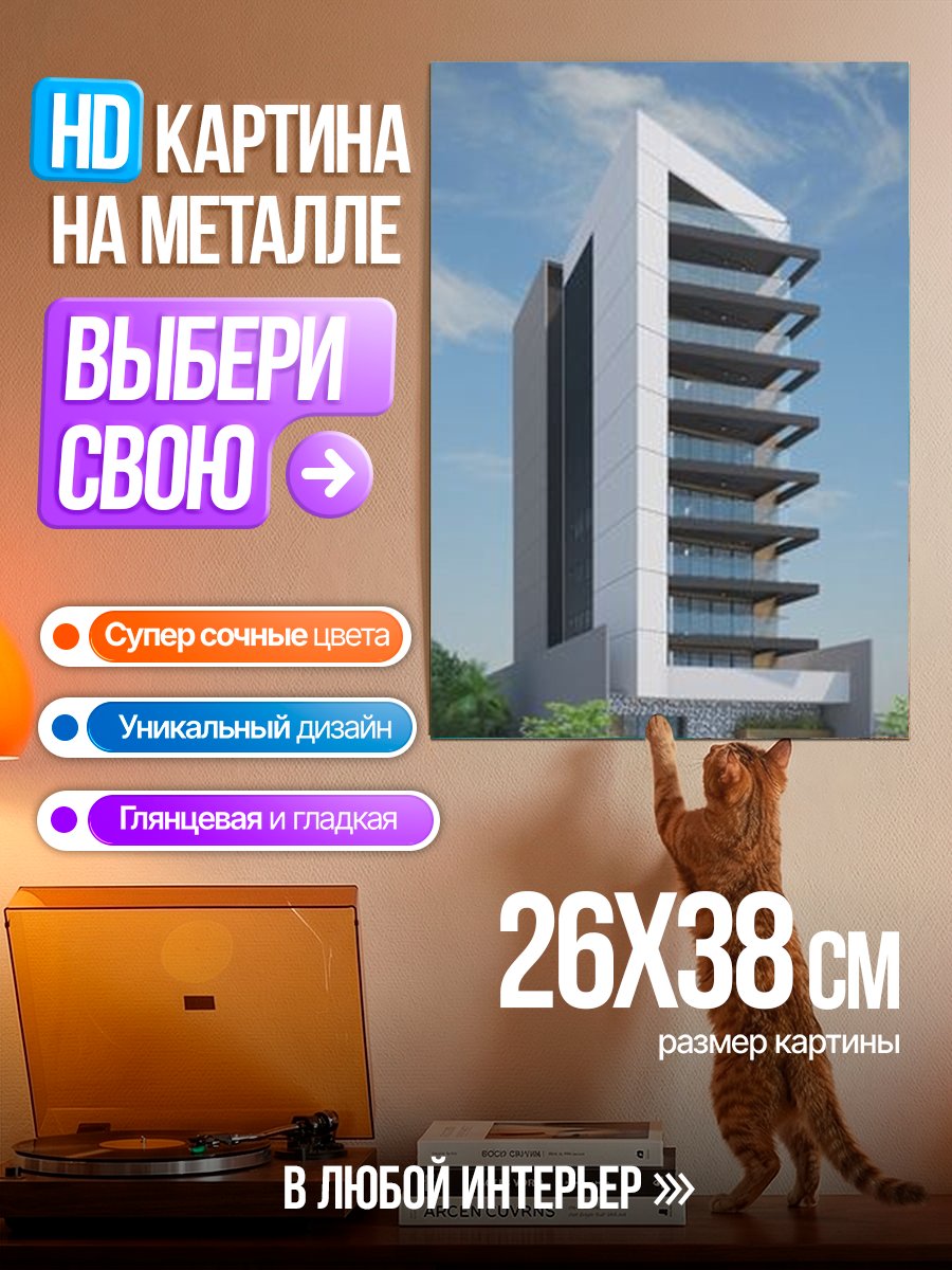 Картина на металле Современный небоскреб