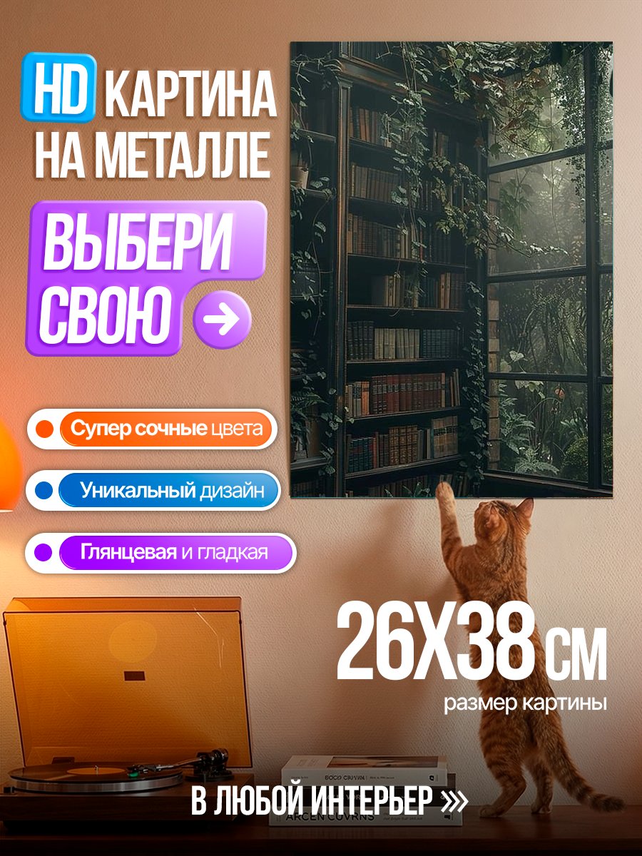 Картина на металле Зеленый книжный уголок