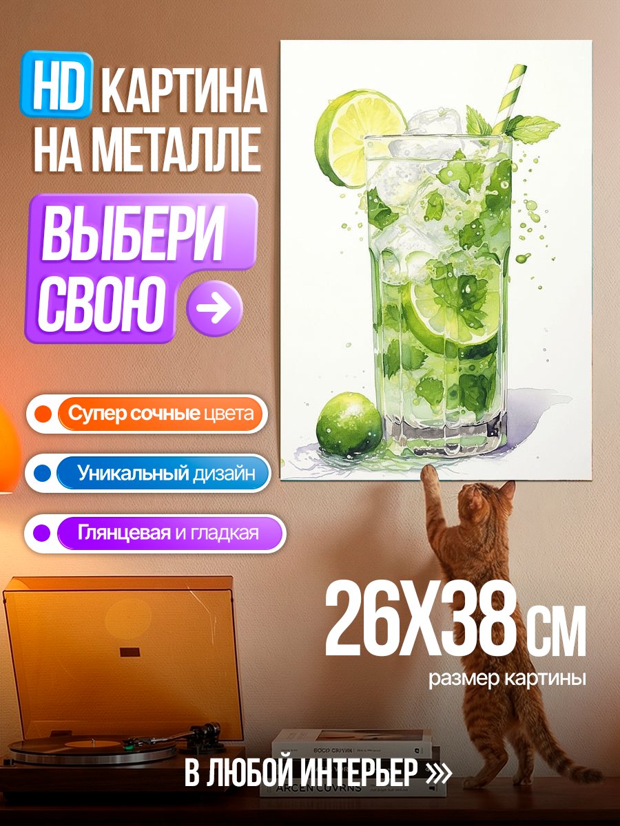 Картина на металле Освежающий мохито