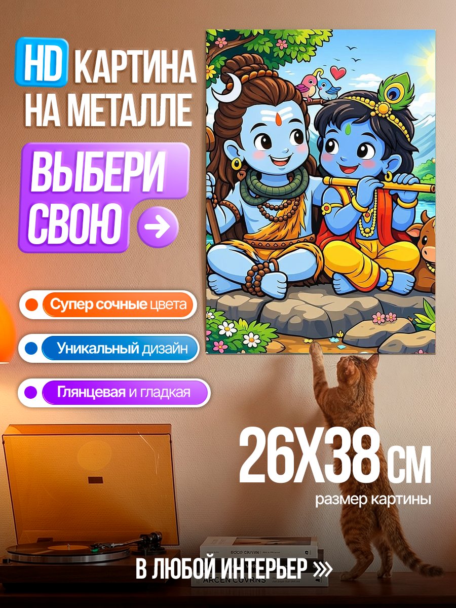 Картина на металле Шива и Кришна