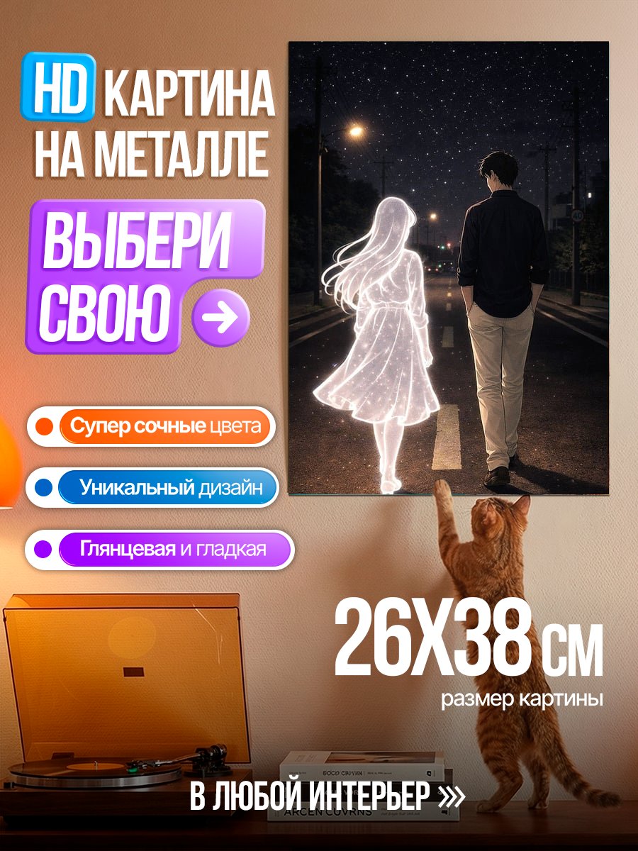 Картина на металле Призрачная встреча