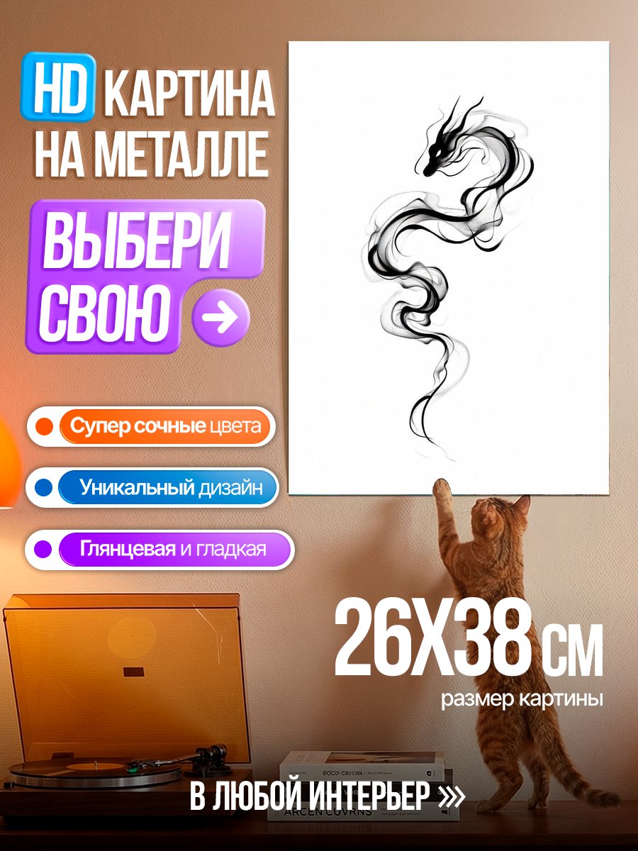 Картина на металле Дракон из дыма