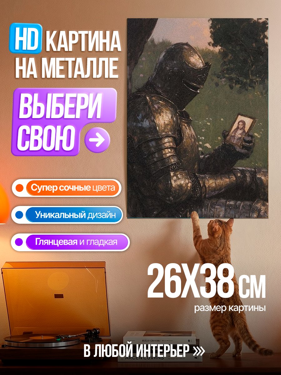 Картина на металле Рыцарь читает письмо