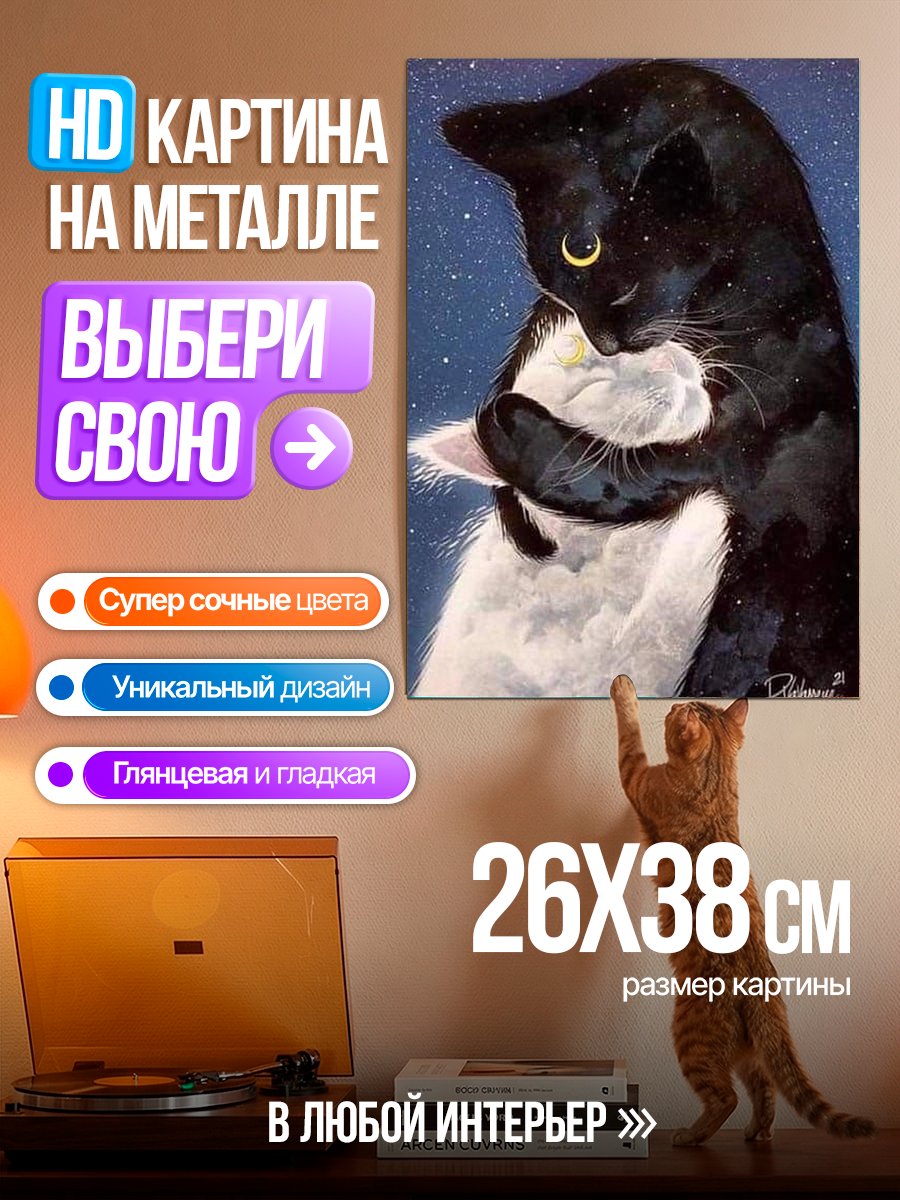 Картина на металле Две обнимающиеся кошки