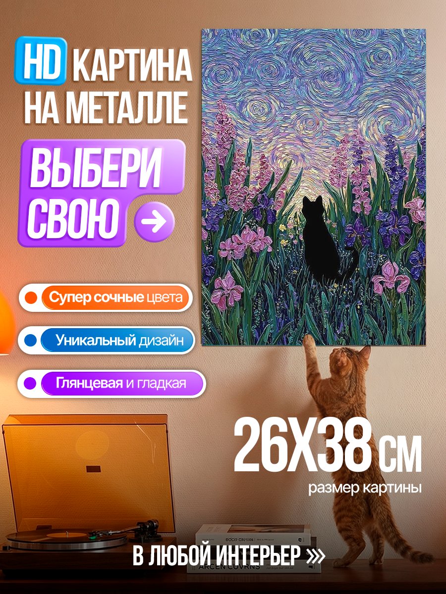 Картина на металле Черный кот в цветах