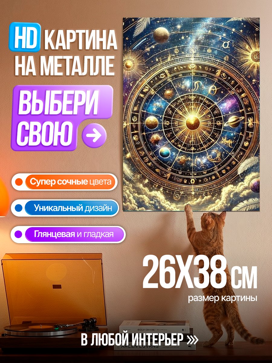 Картина на металле Колесо зодиака в космосе