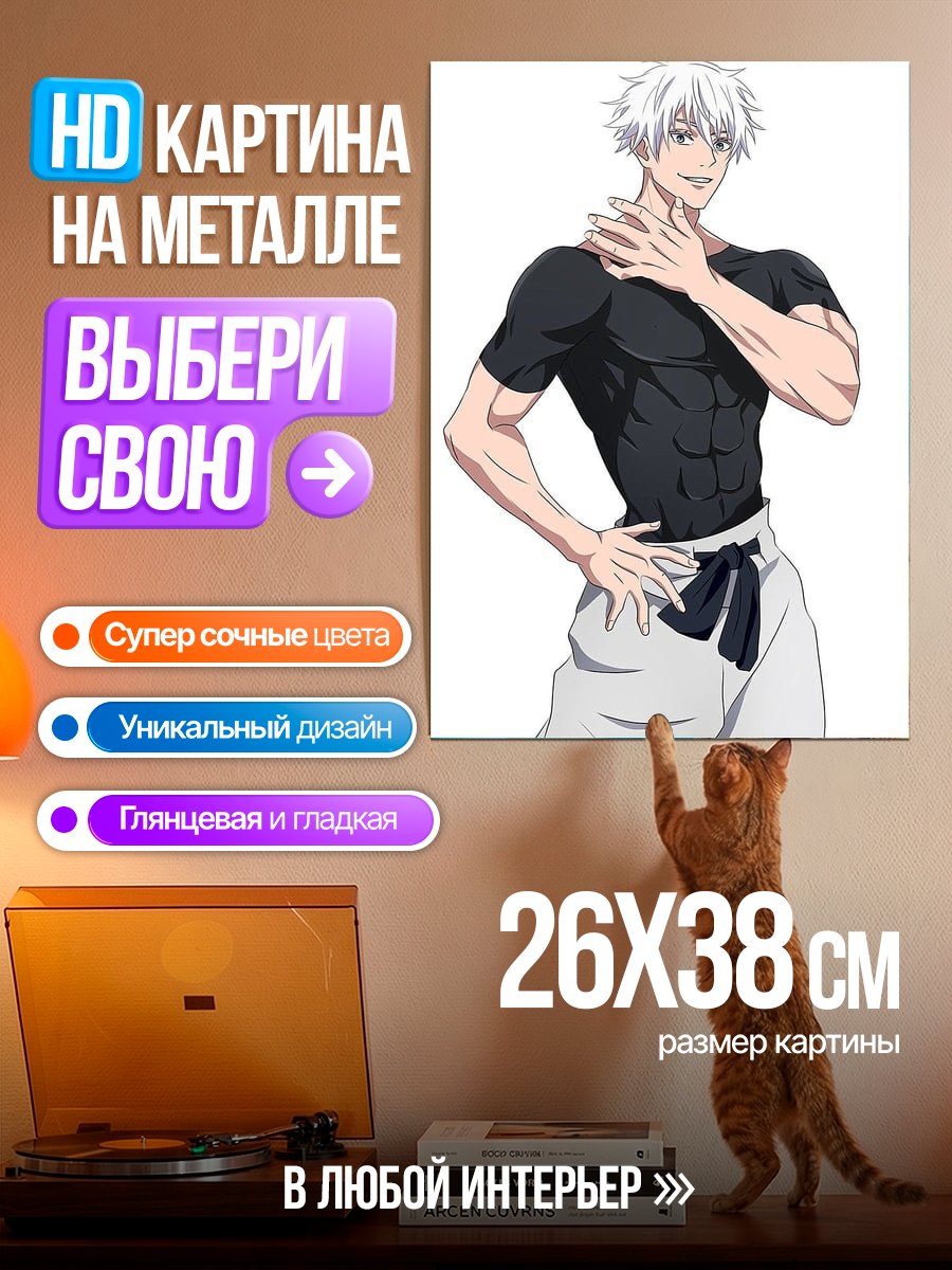 Картина на металле Сатору Годжо