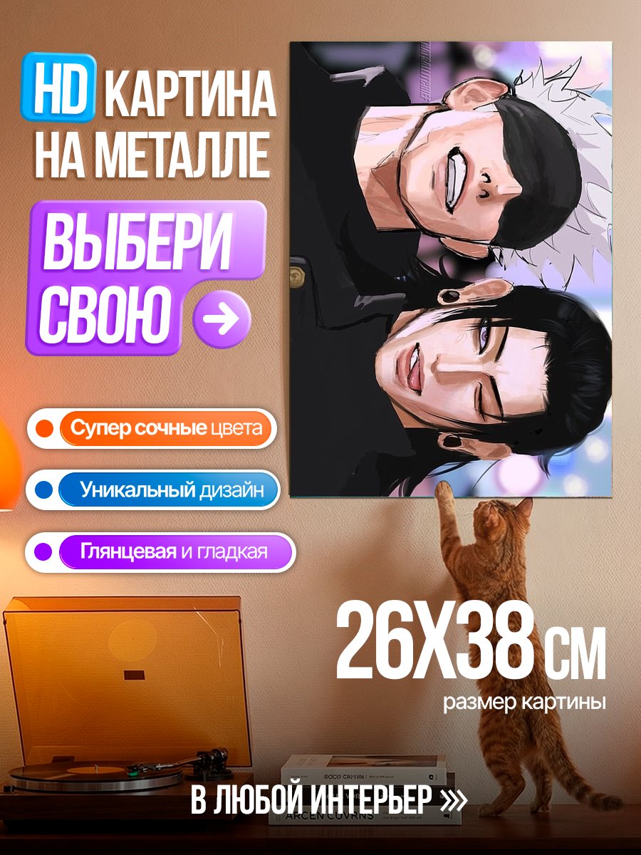 Картина на металле Годжо и Гето
