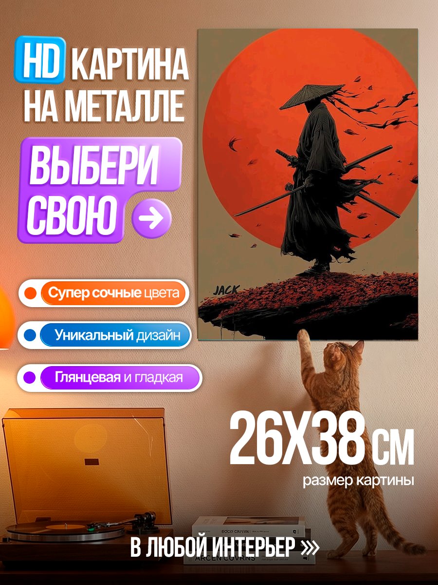 Картина на металле Самурай на закате