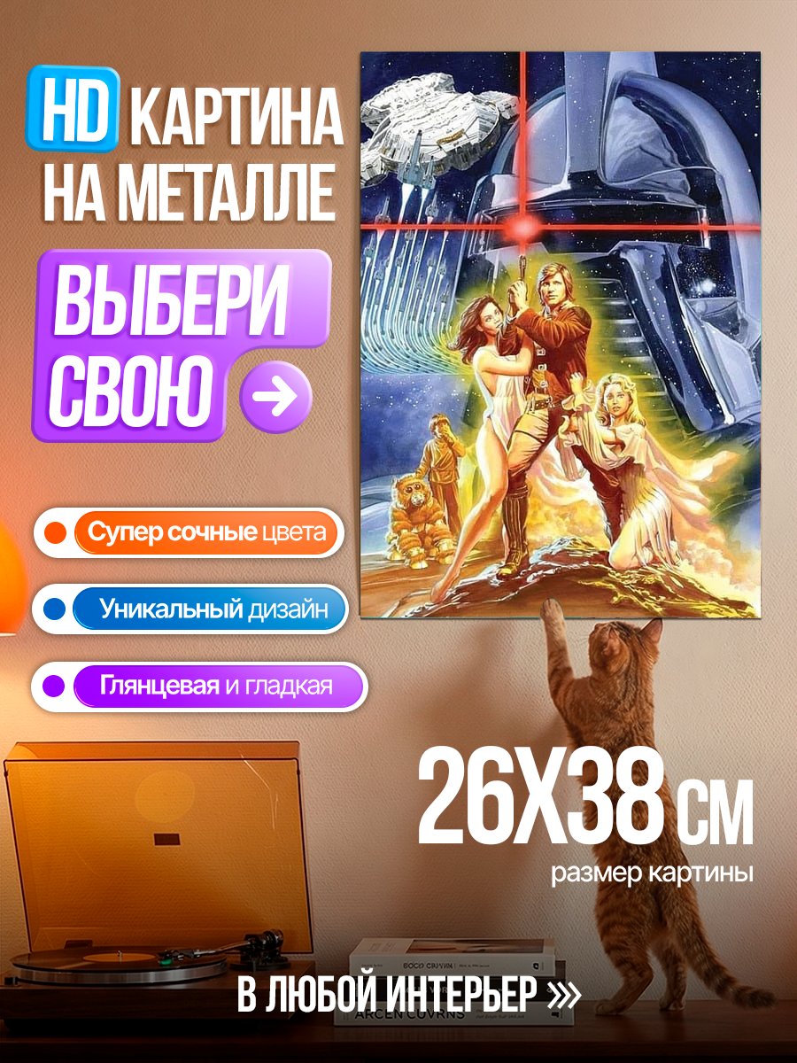 Картина на металле Звездные войны