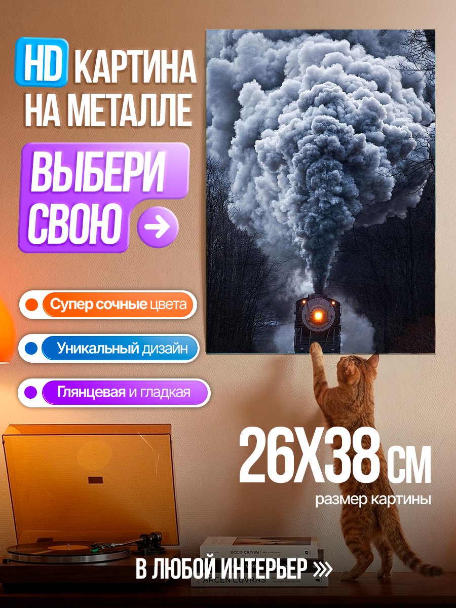 Картина на металле Паровоз выпускает дым