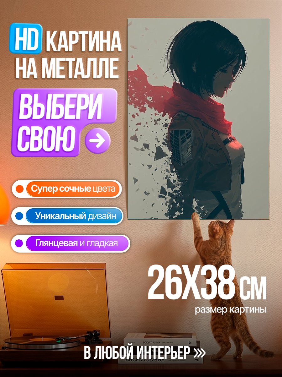 Картина на металле Микаса Акерман распадается