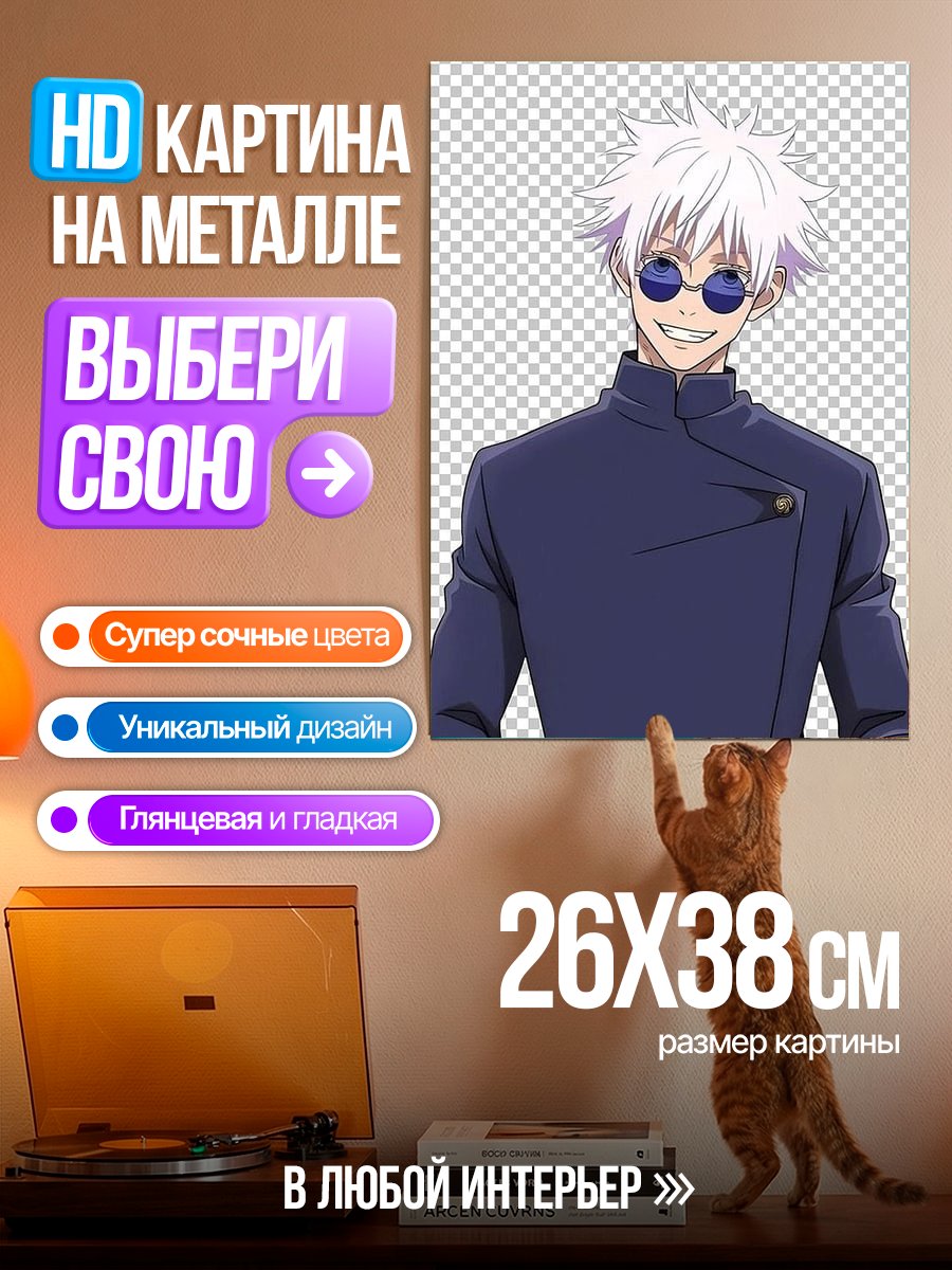 Картина на металле Сатору Годжо