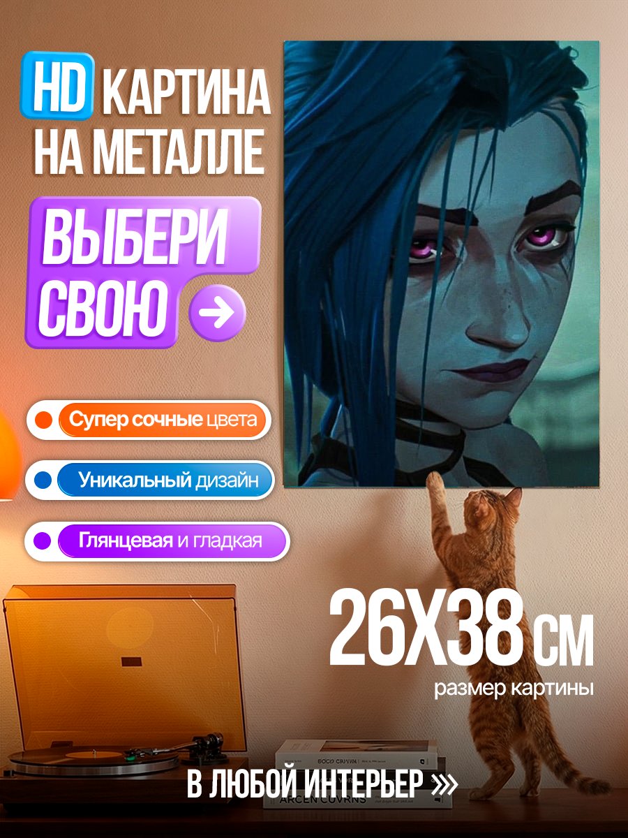 Картина на металле Джинкс из Аркейн