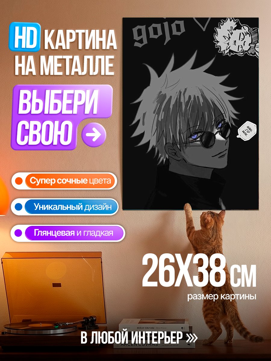 Картина на металле Годжо Сатору очки