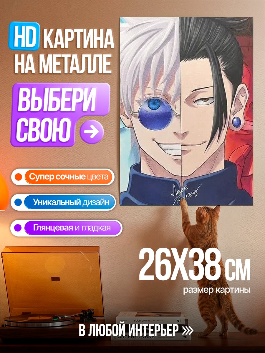 Картина на металле Сатору Годжо и Сугуру Гето