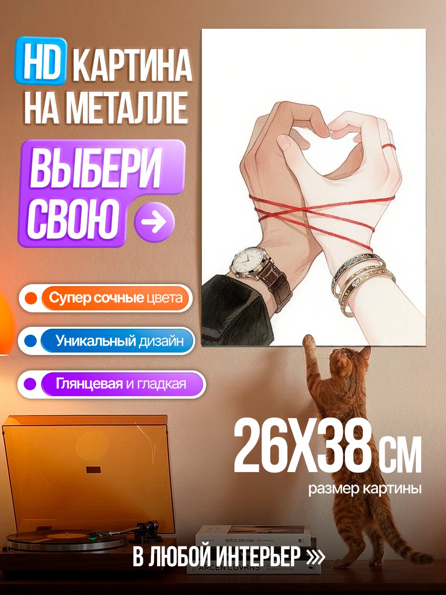 Картина на металле Красная нить судьбы