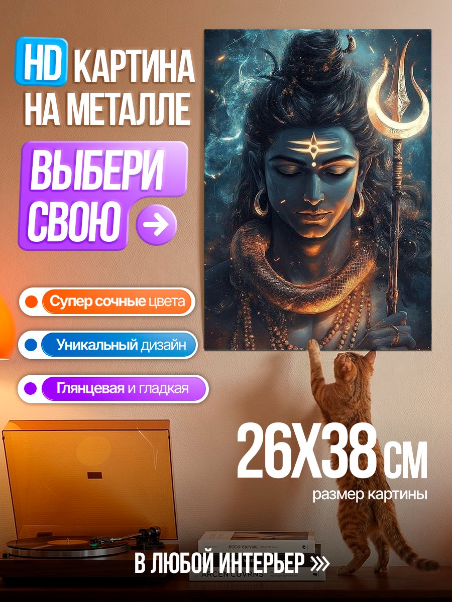 Картина на металле Бог Шива