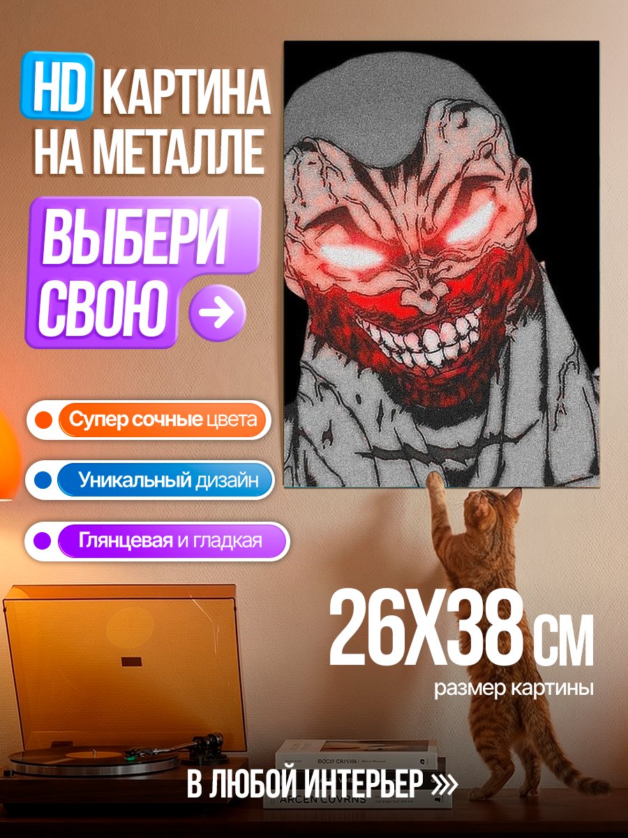 Картина на металле Злобный монстр
