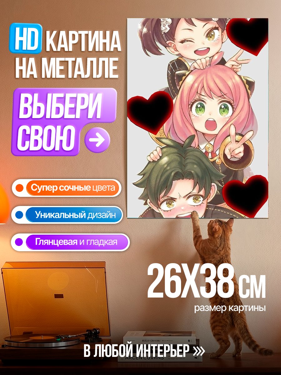 Картина на металле Аня Форджер семья