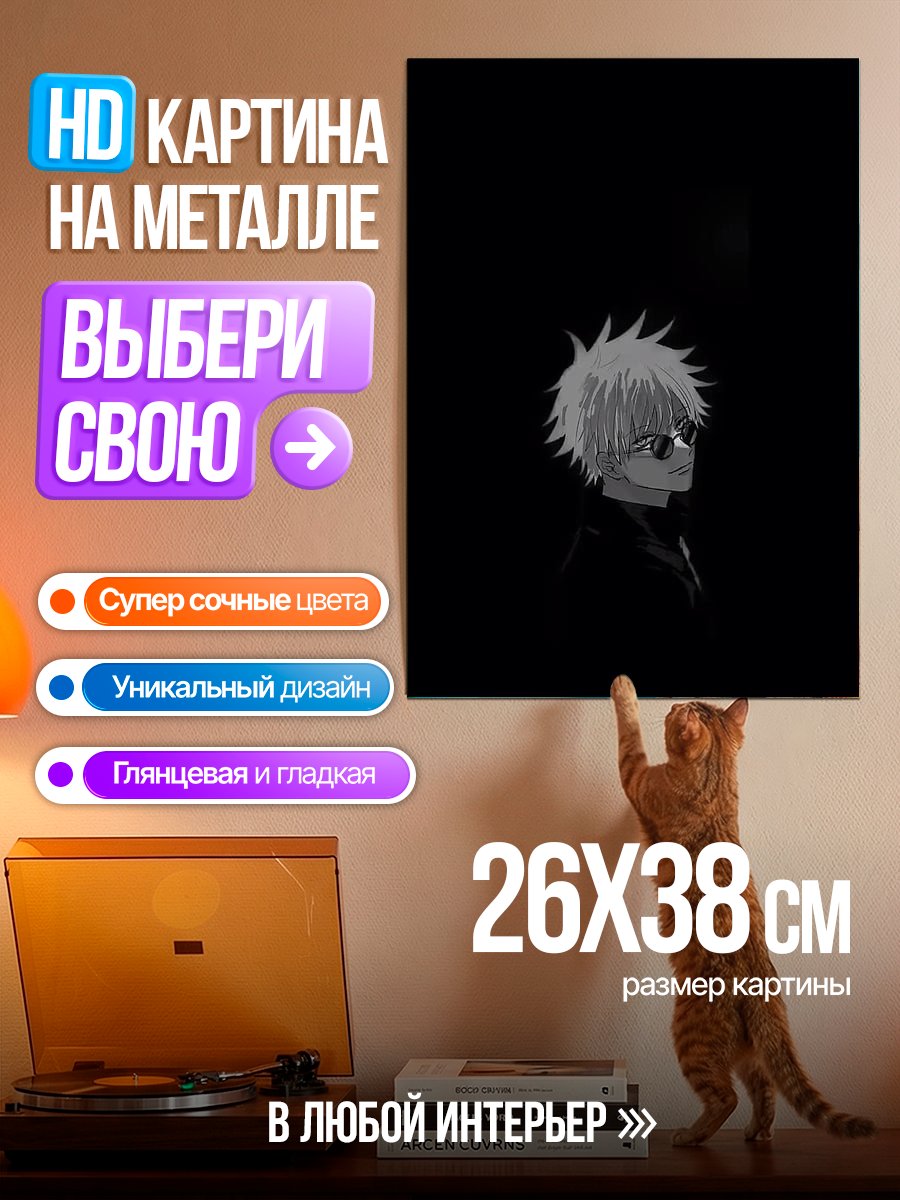 Картина на металле Сатору Годжо