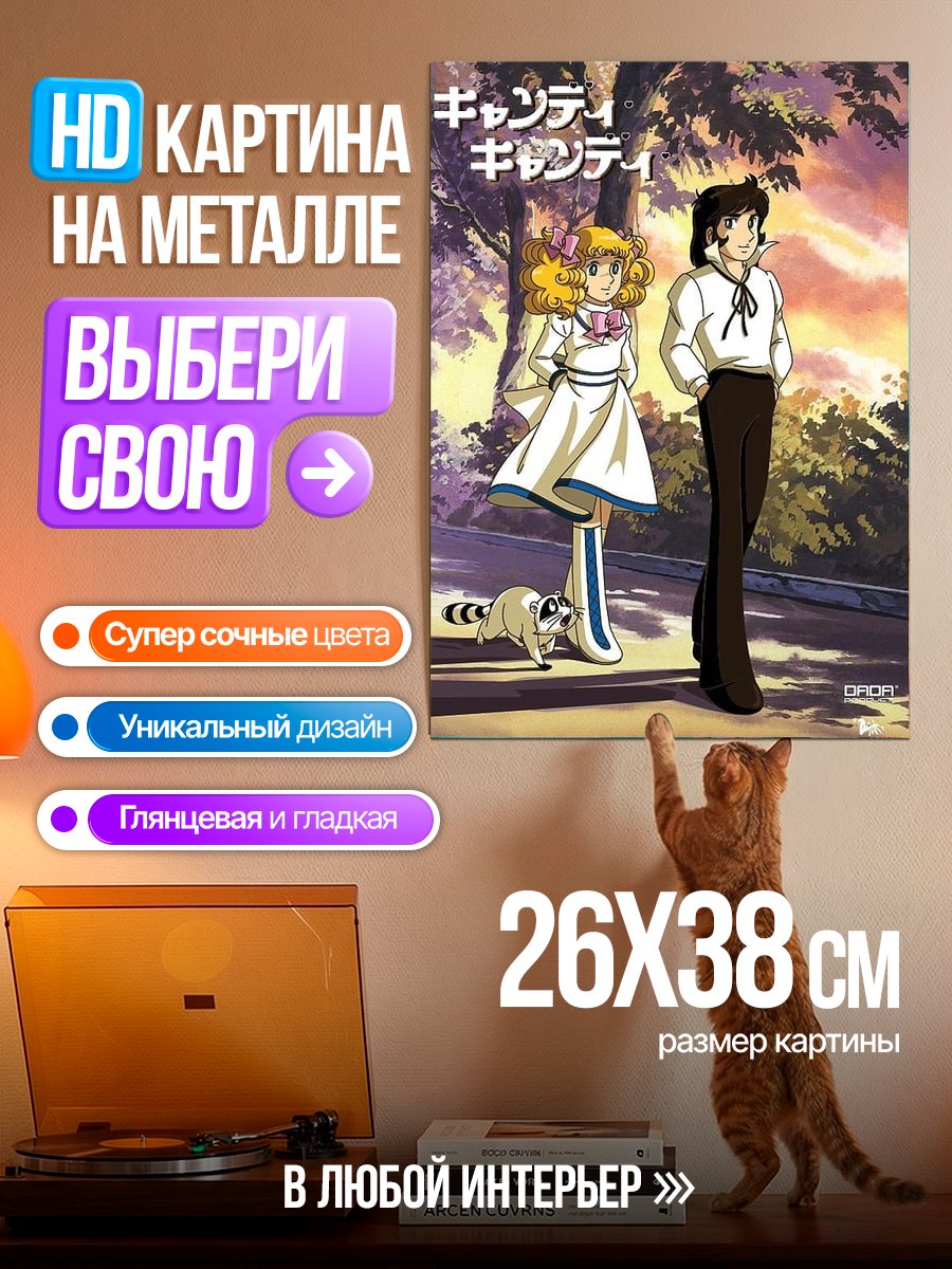 Картина на металле Кэнди Кэнди