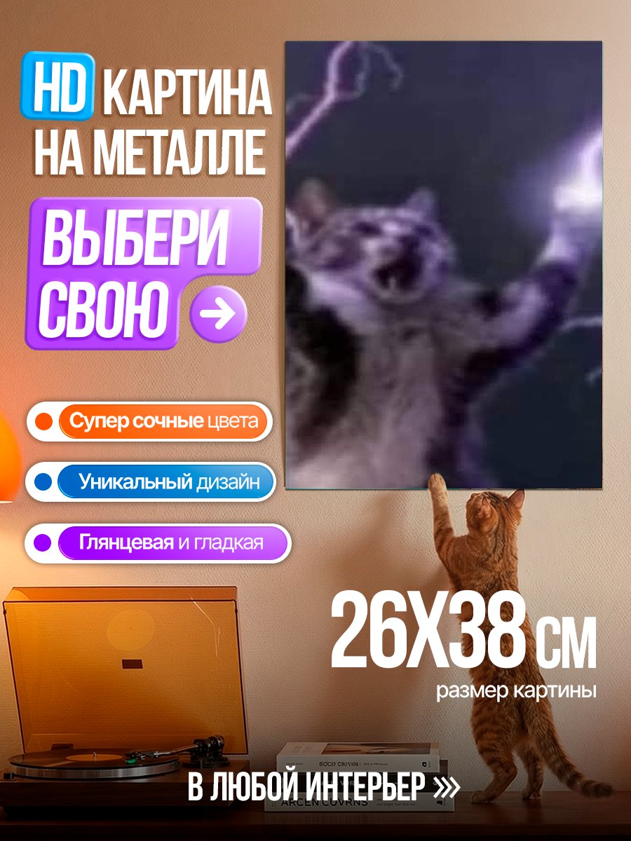 Картина на металле Кот молния