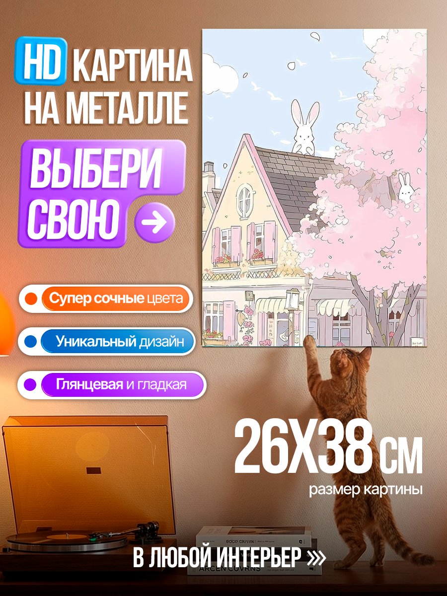 Картина на металле Весенний город кролик