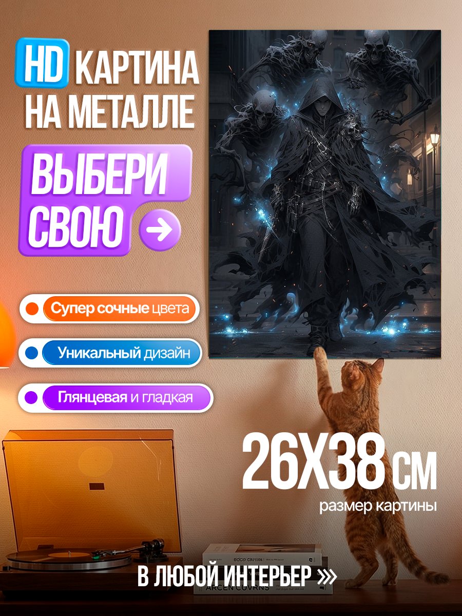 Картина на металле Темный маг скелеты