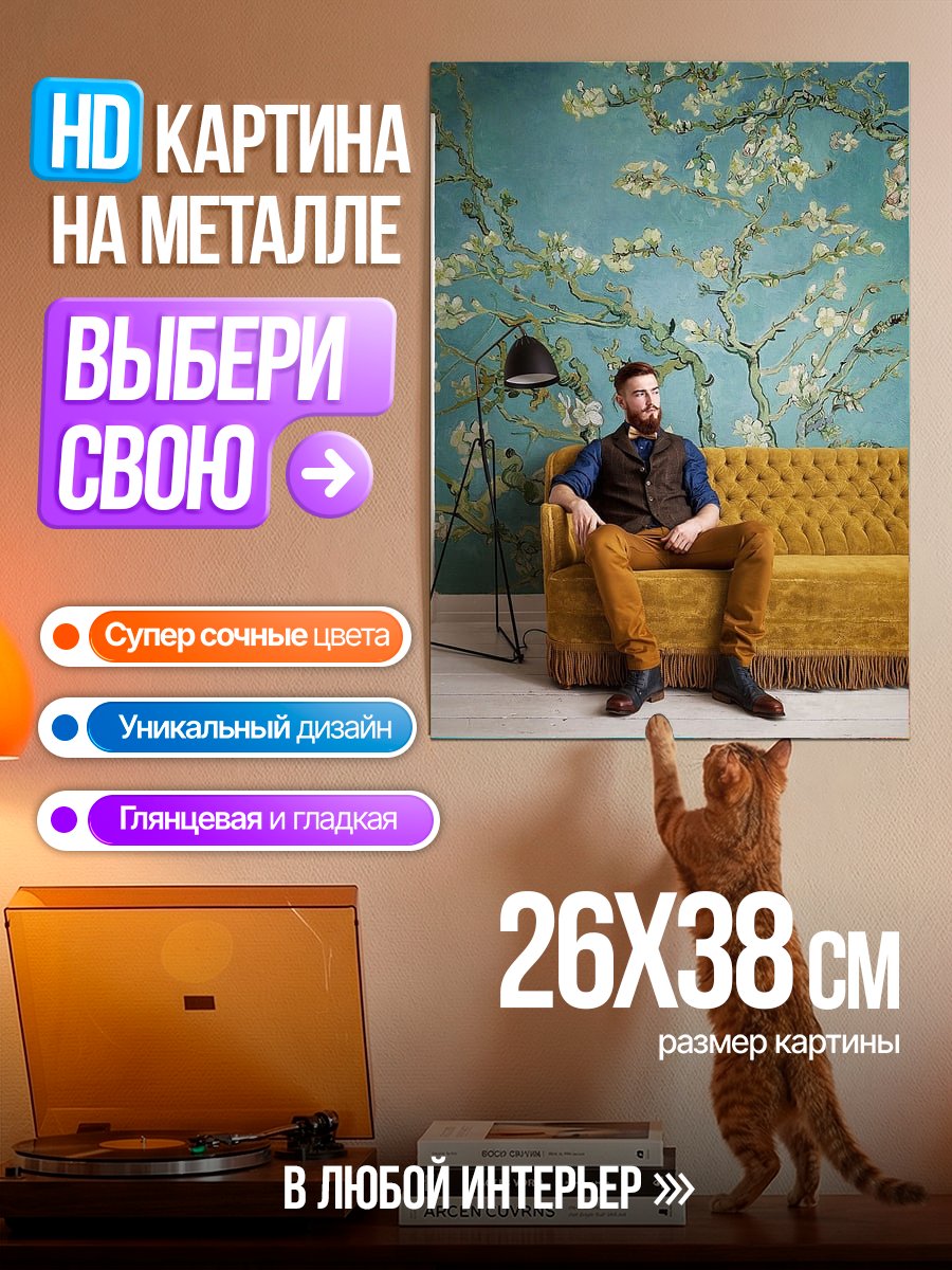 Картина на металле Мужчина на диване