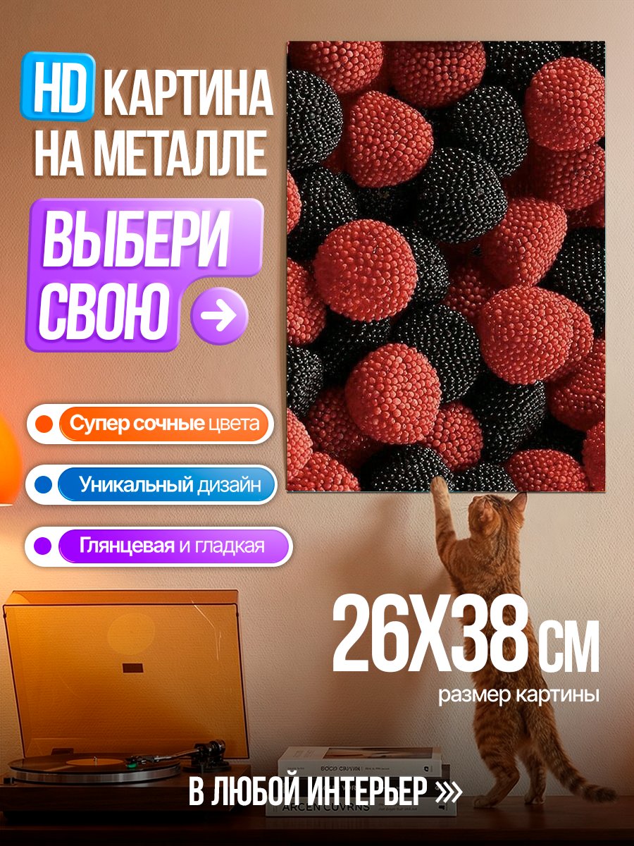 Картина на металле Ягодные конфеты