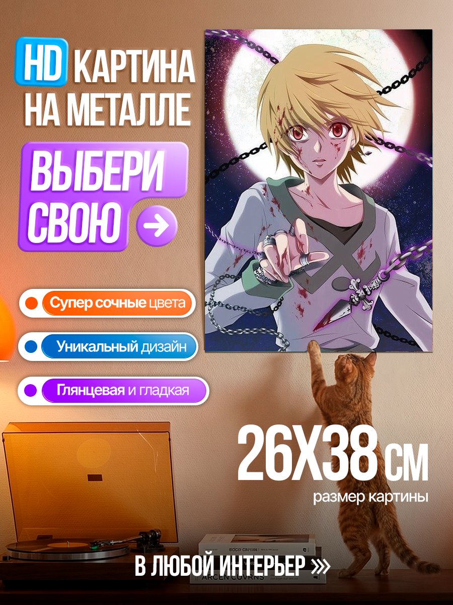 Картина на металле Курапика цепи