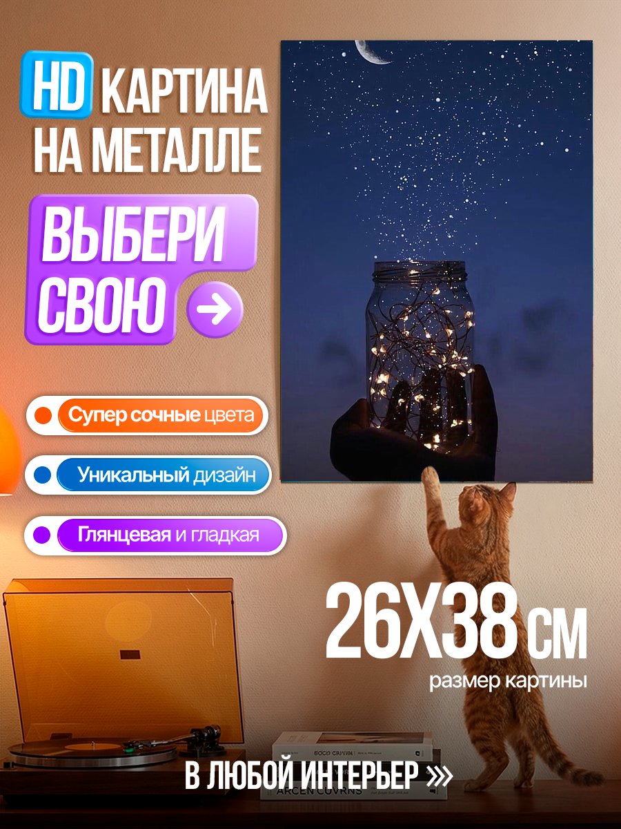 Картина на металле Звездная ночь в банке