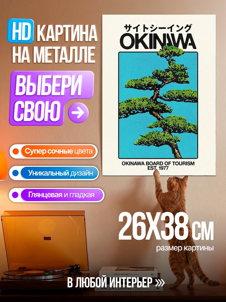 Картина на металле Окинава дерево бонсай
