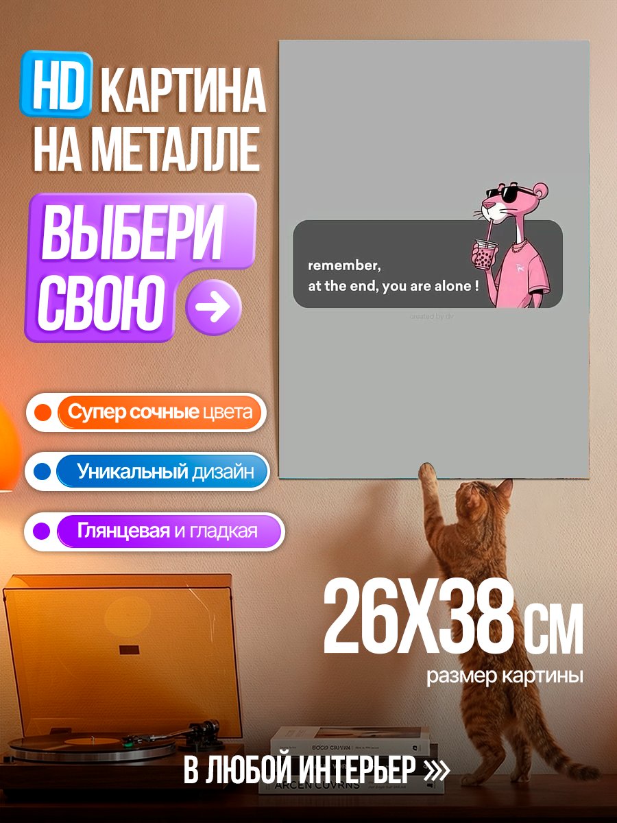 Картина на металле Розовая пантера одиночество