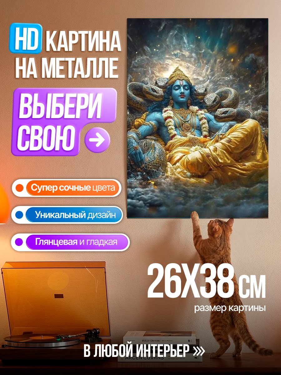 Картина на металле Вишну на змее Шеша