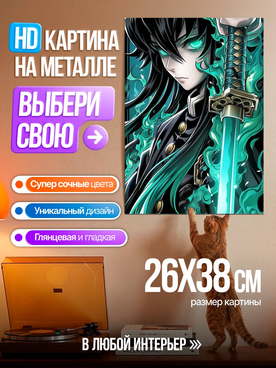 Картина на металле Муичиро Токито клинок