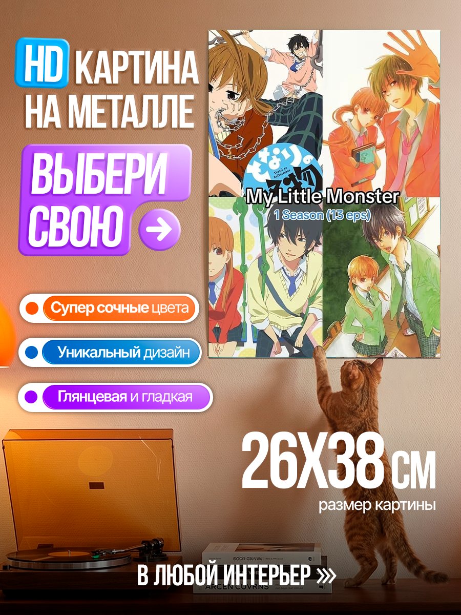 Картина на металле Мой маленький монстр