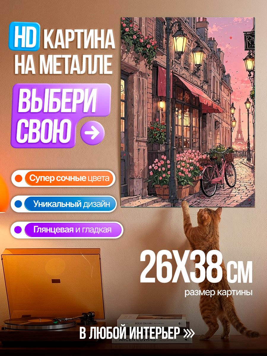 Картина на металле Парижская улица вечером