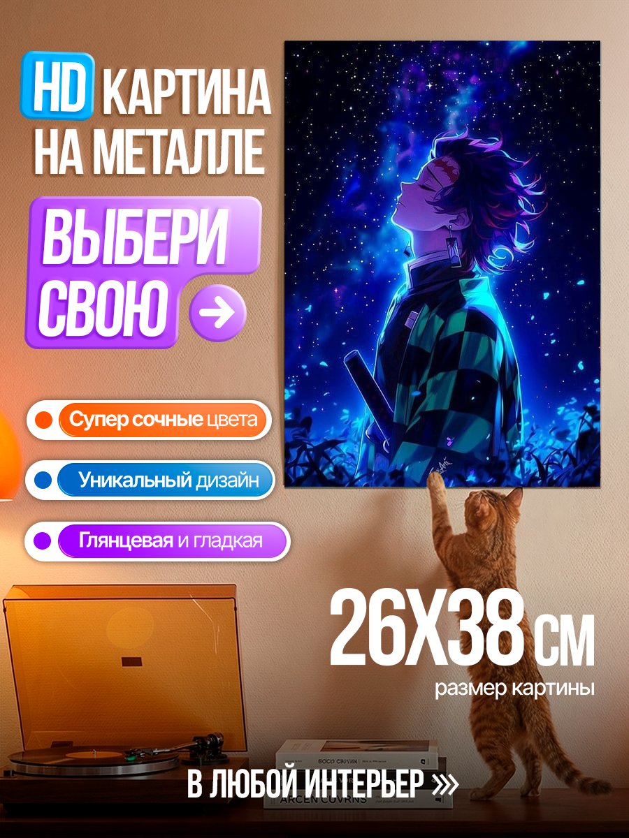 Картина на металле Танджиро Камадо Звездная ночь