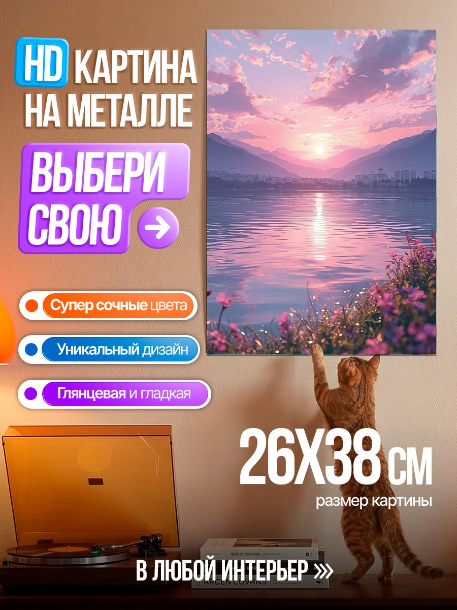 Картина на металле Розовый закат над озером