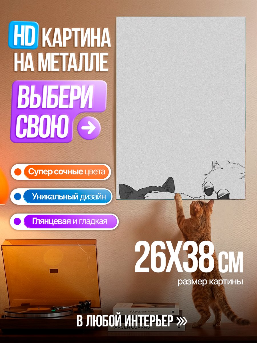 Картина на металле Два кота играют