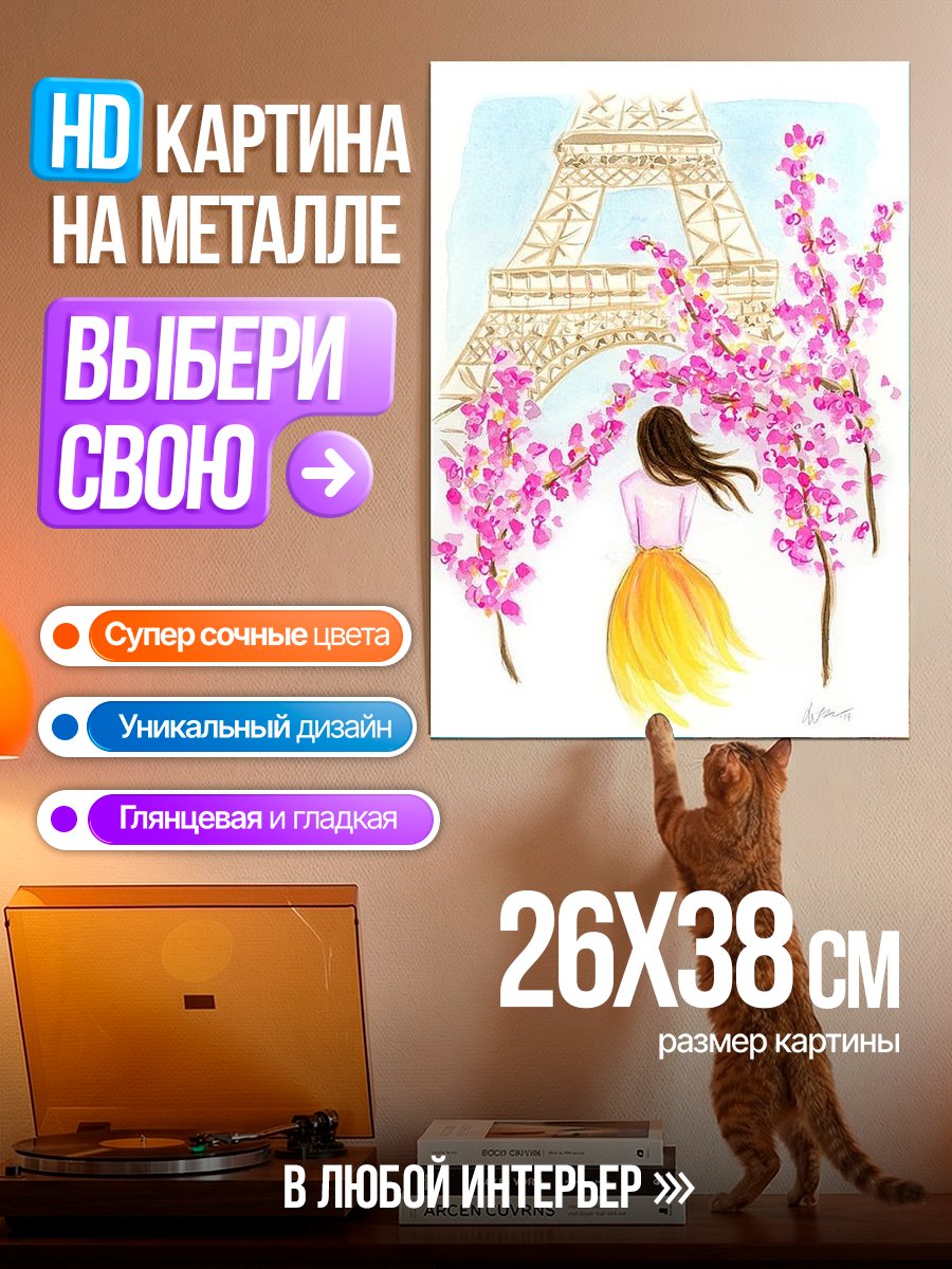 Картина на металле Девушка в Париже весной