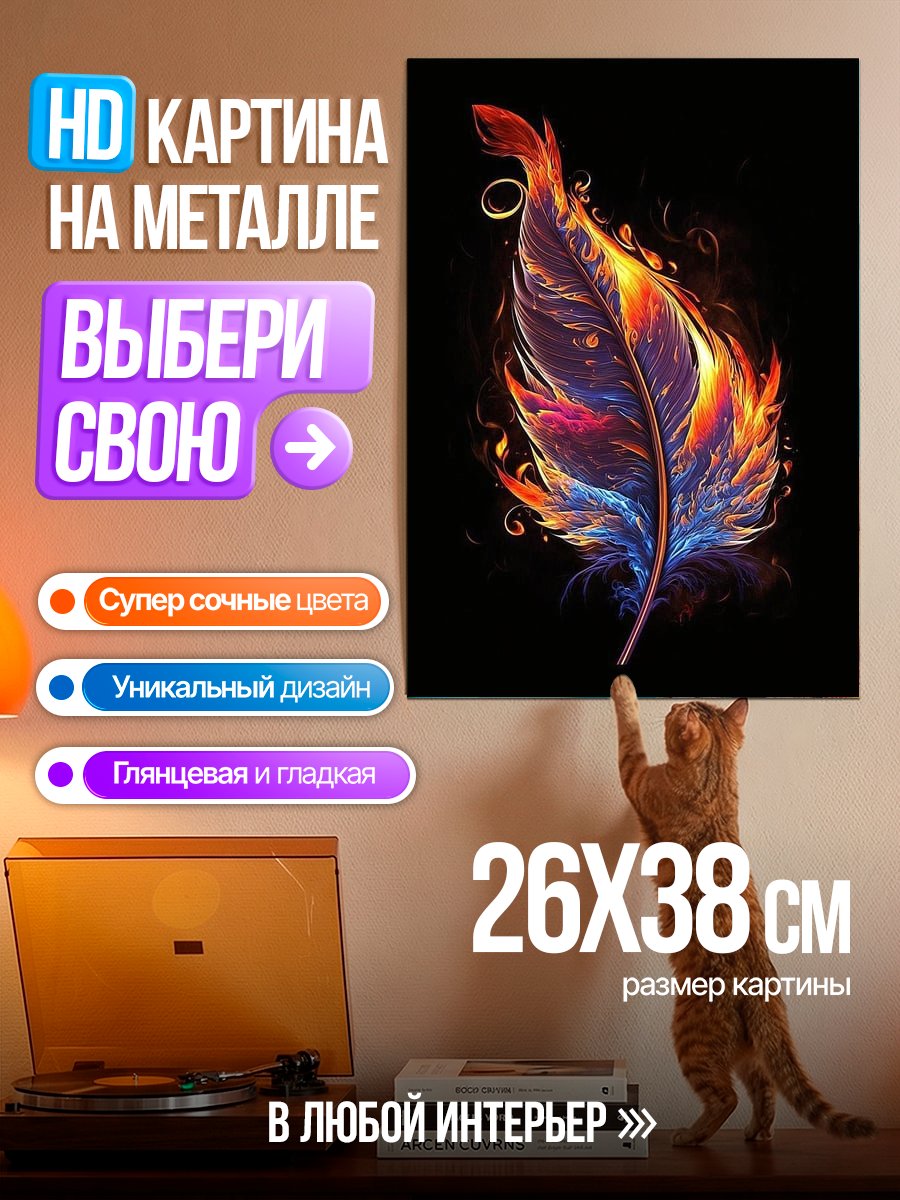 Картина на металле Огненное перо