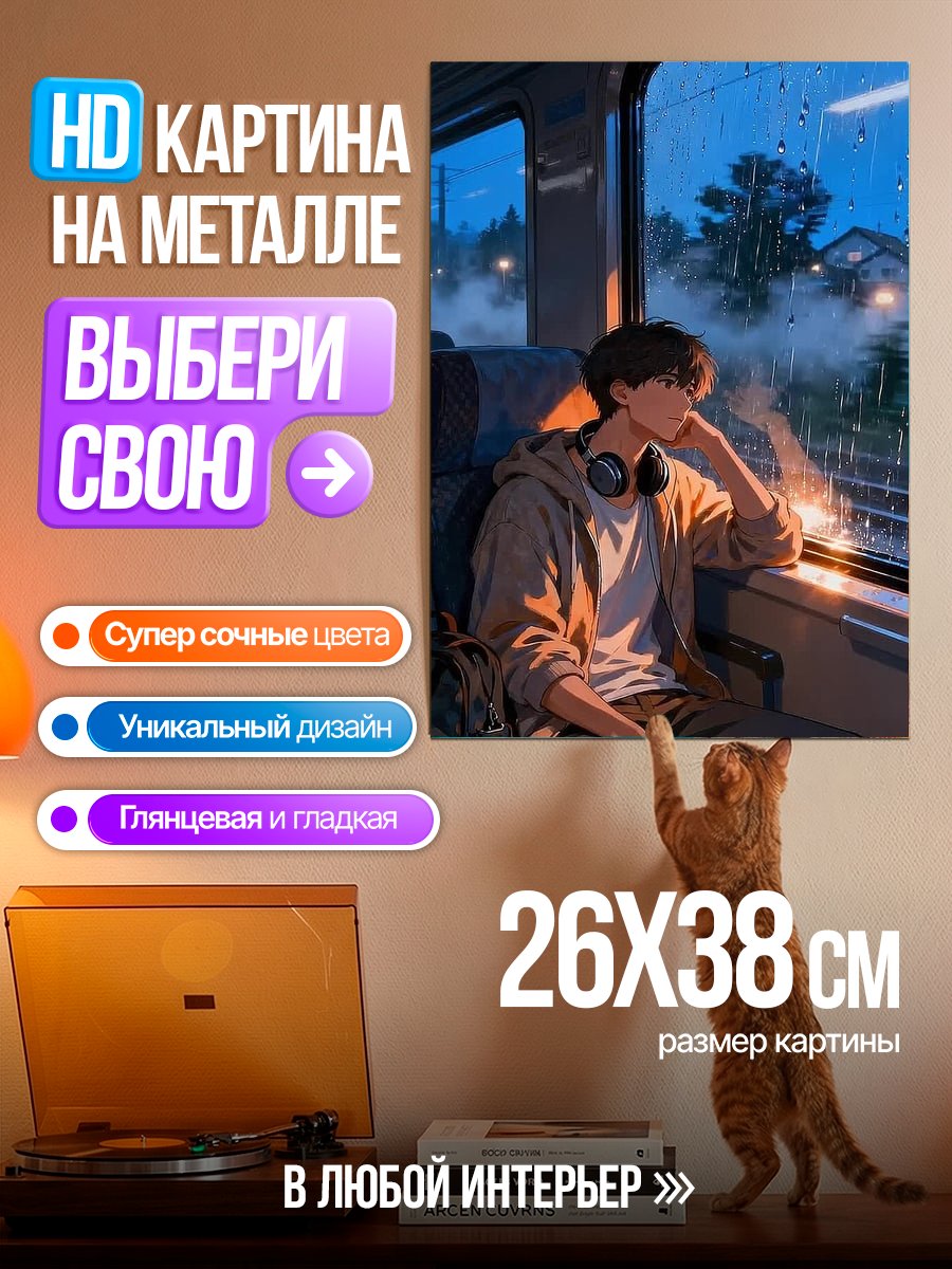 Картина на металле Парень в поезде