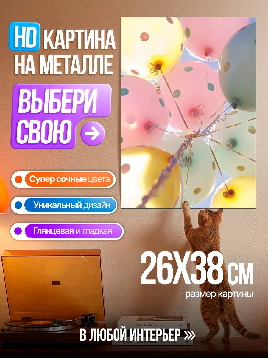 Картина на металле Воздушные шары в горошек