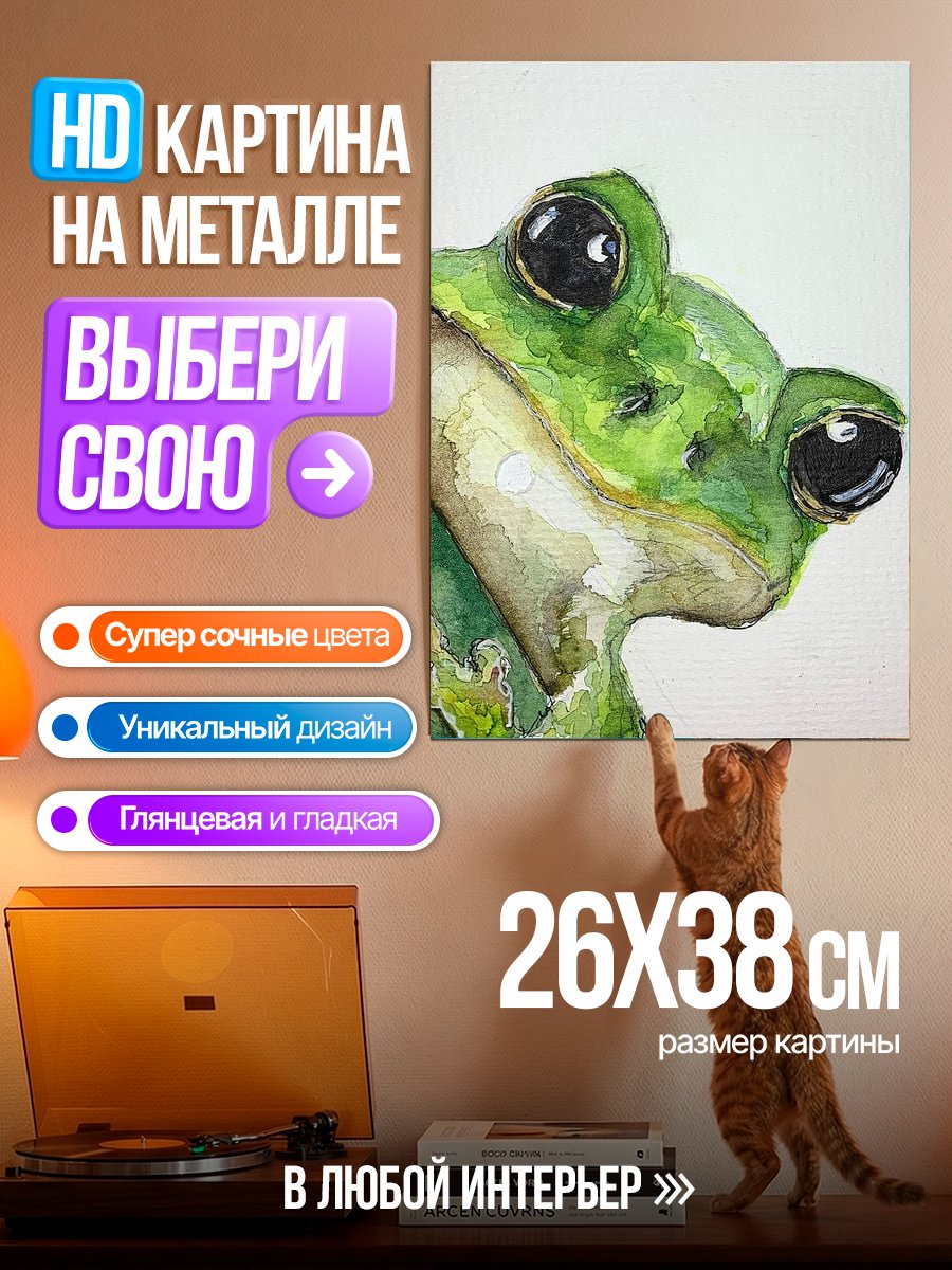Картина на металле Зеленая лягушка смотрит