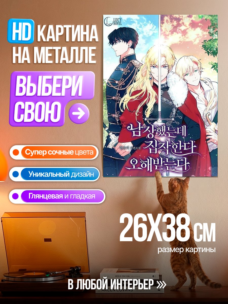 Картина на металле Романтическая история с принцами