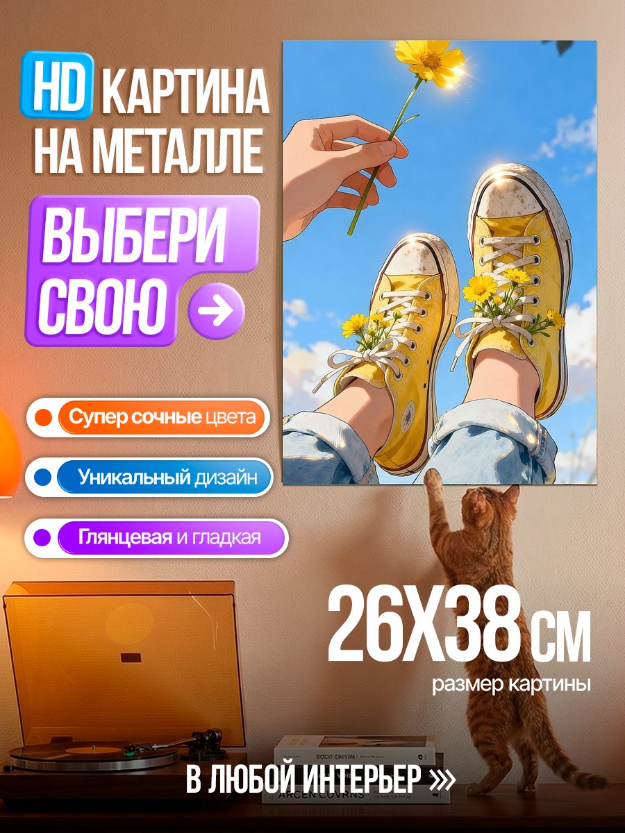 Картина на металле Летнее настроение кеды